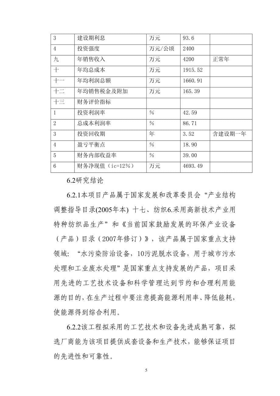 年产30万平方米环保专用双高聚酯污泥脱水网可行性分析报告.doc_第5页