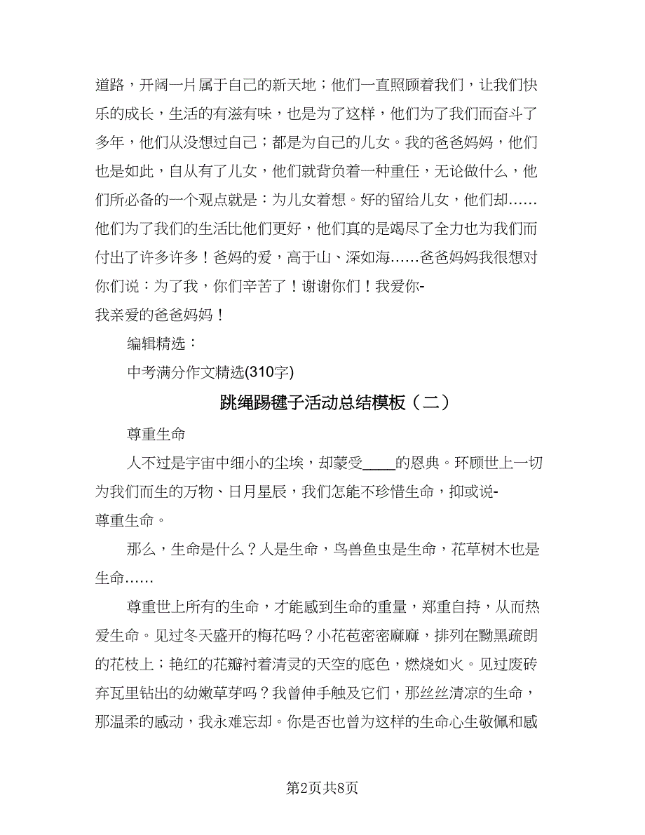 跳绳踢毽子活动总结模板（六篇）.doc_第2页