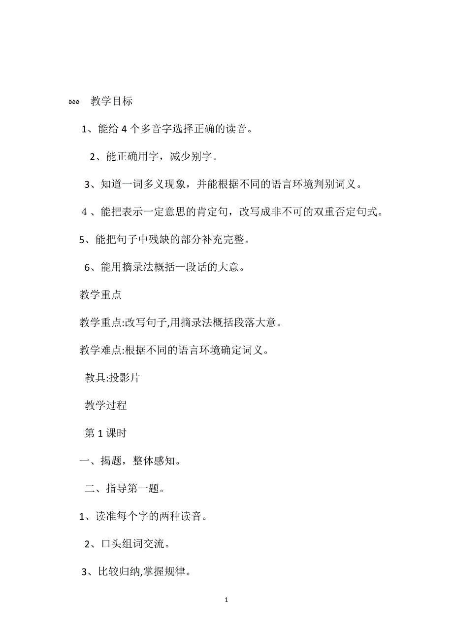 小学语文五年级教案练习4教学设计之一_第1页