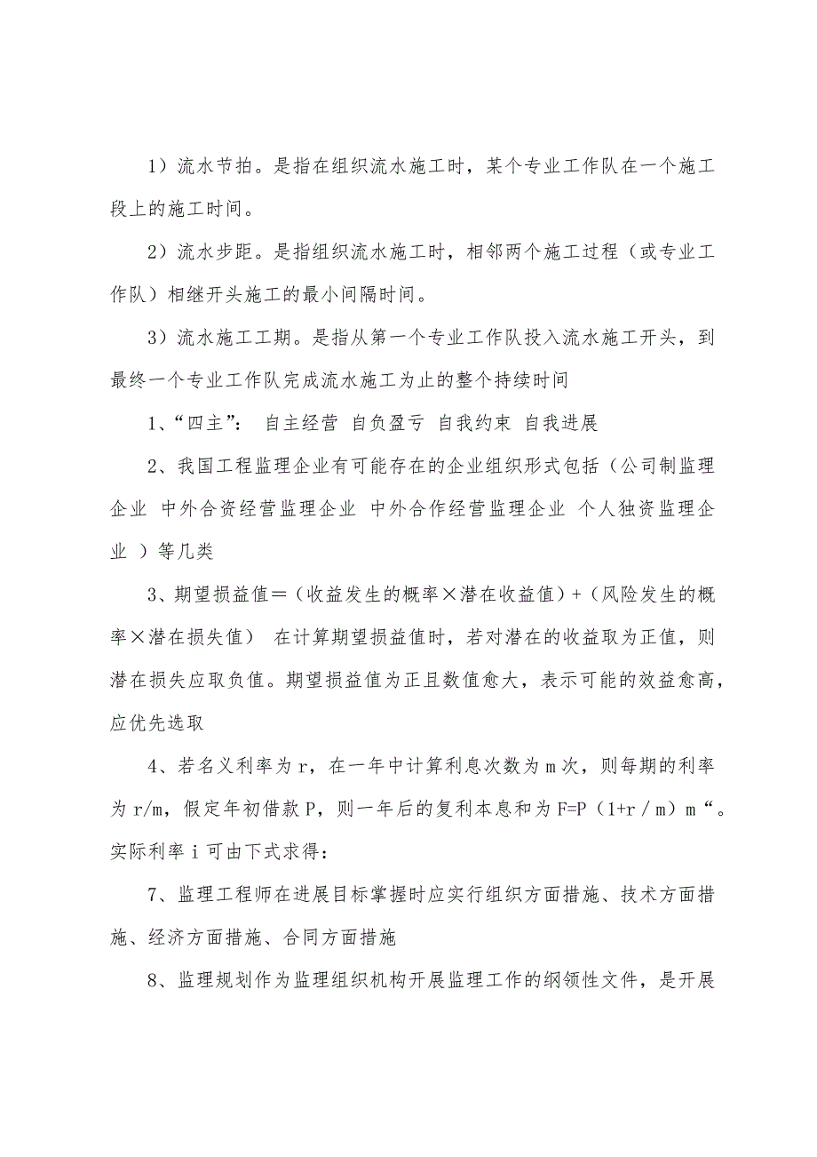 2022年监理工程师考点辅导：流水施工进度计划的安排.docx_第2页