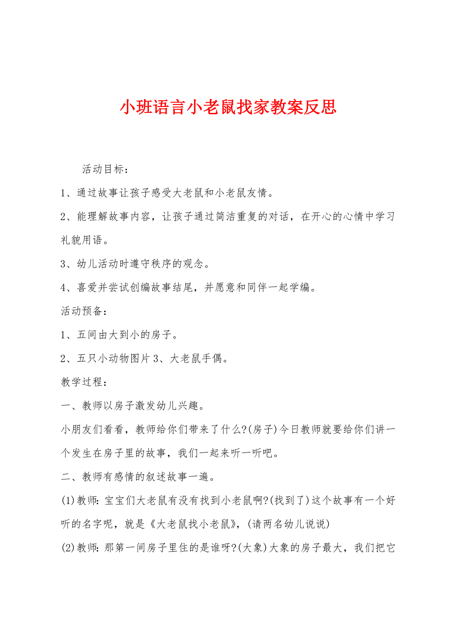 小班语言小老鼠找家教案反思.docx_第1页