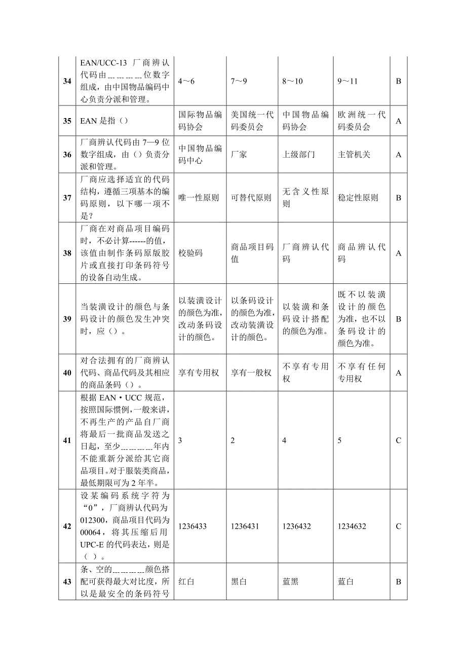 2023年条码竞赛个人决赛单选题部分.doc_第4页