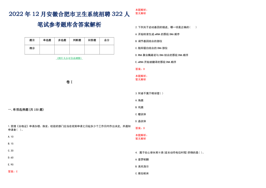 2022年12月安徽合肥市卫生系统招聘322人笔试参考题库含答案解析_第1页