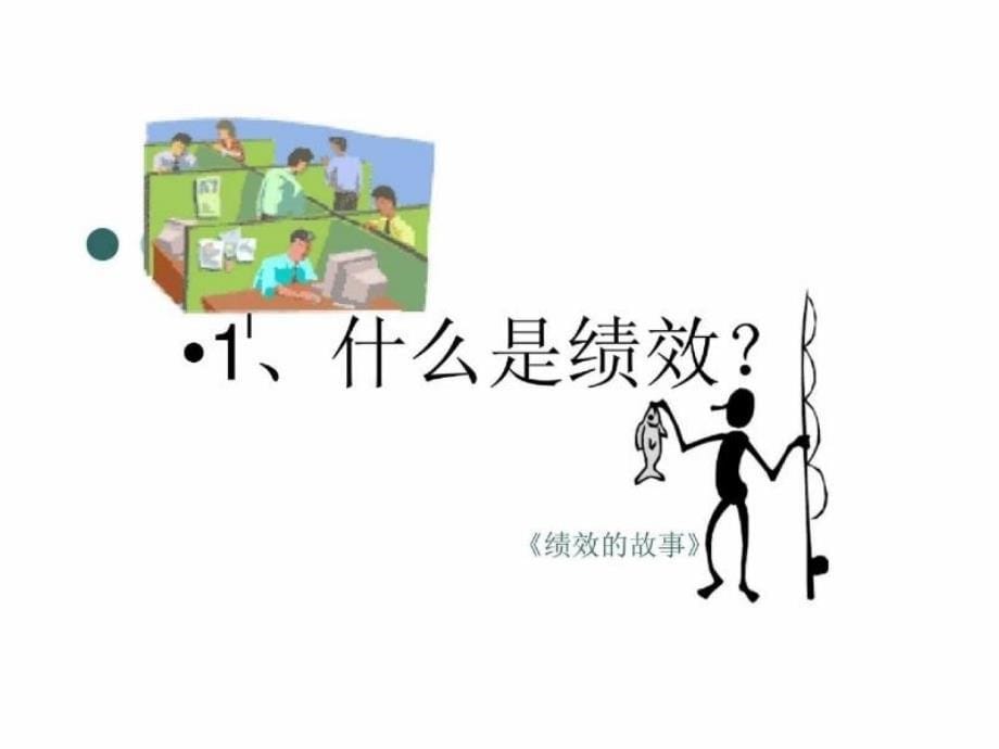 绩效管理助理人力资源管理师职业资格培训教程_第5页