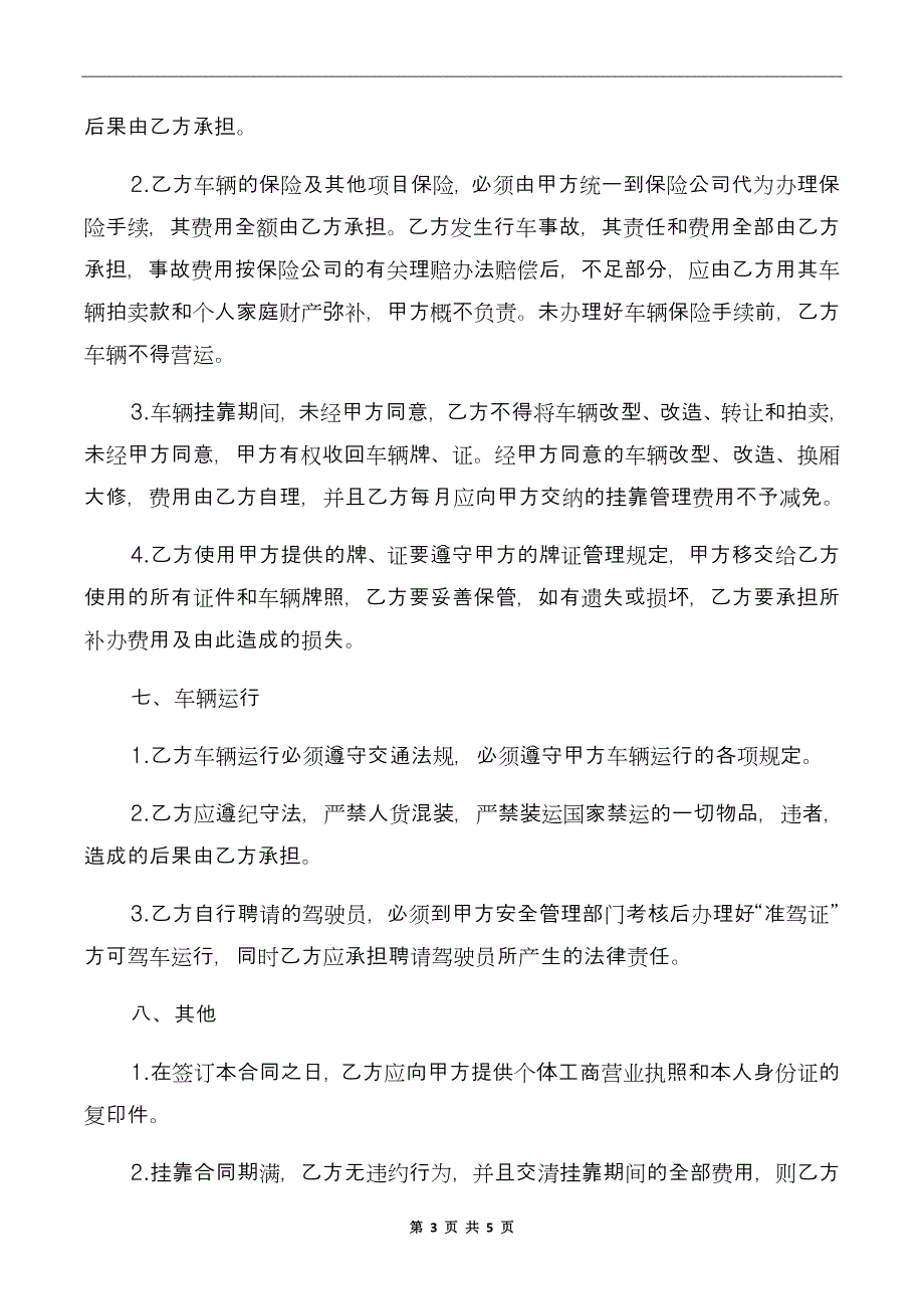 车辆挂靠经营合同_第3页