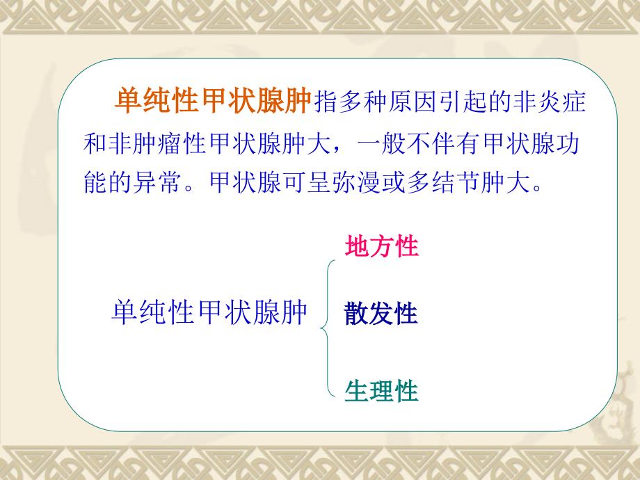 纯性甲状腺肿病人的护理_第3页