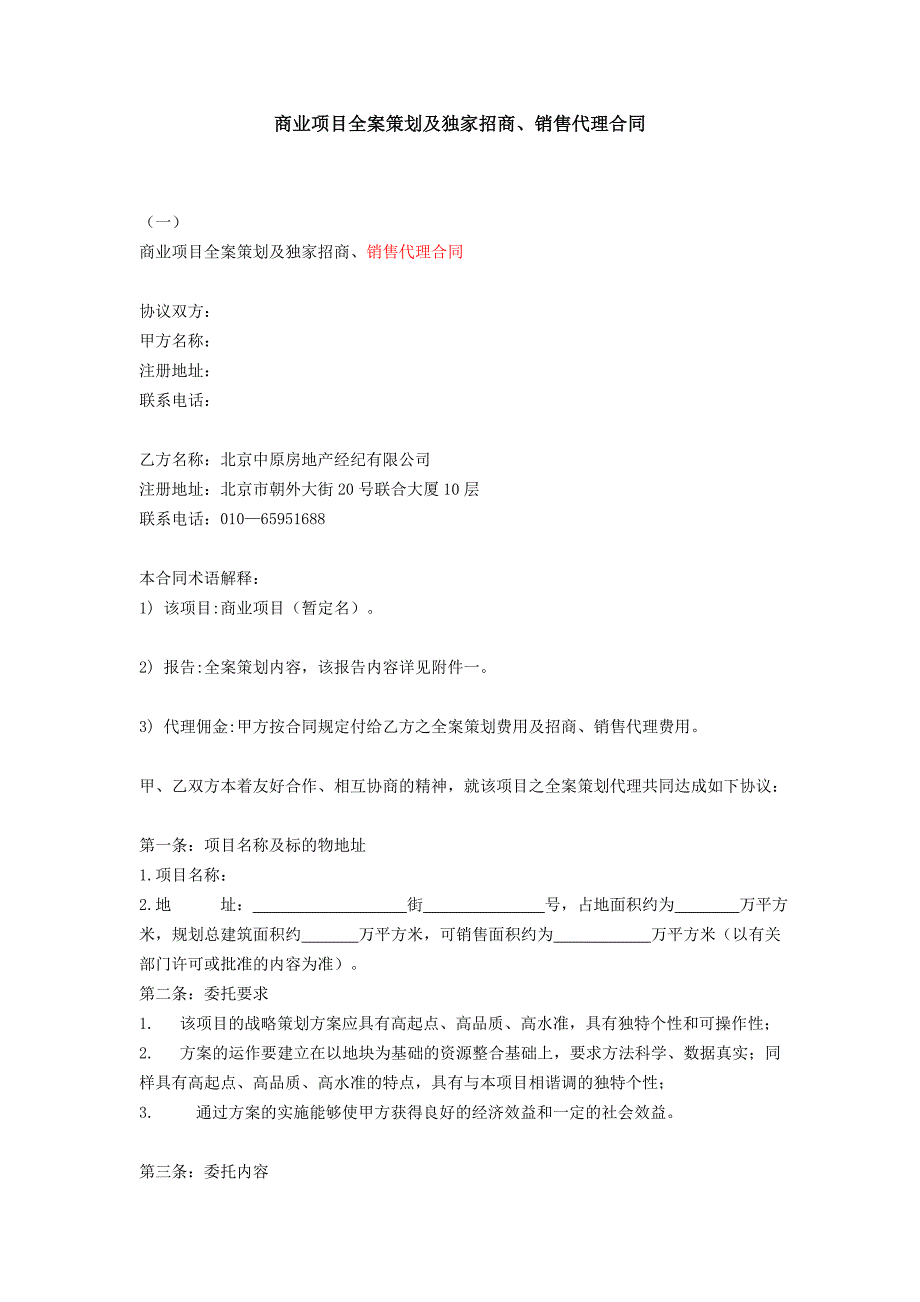 商业项目全案策划及独家招商、销售代理合同_第1页