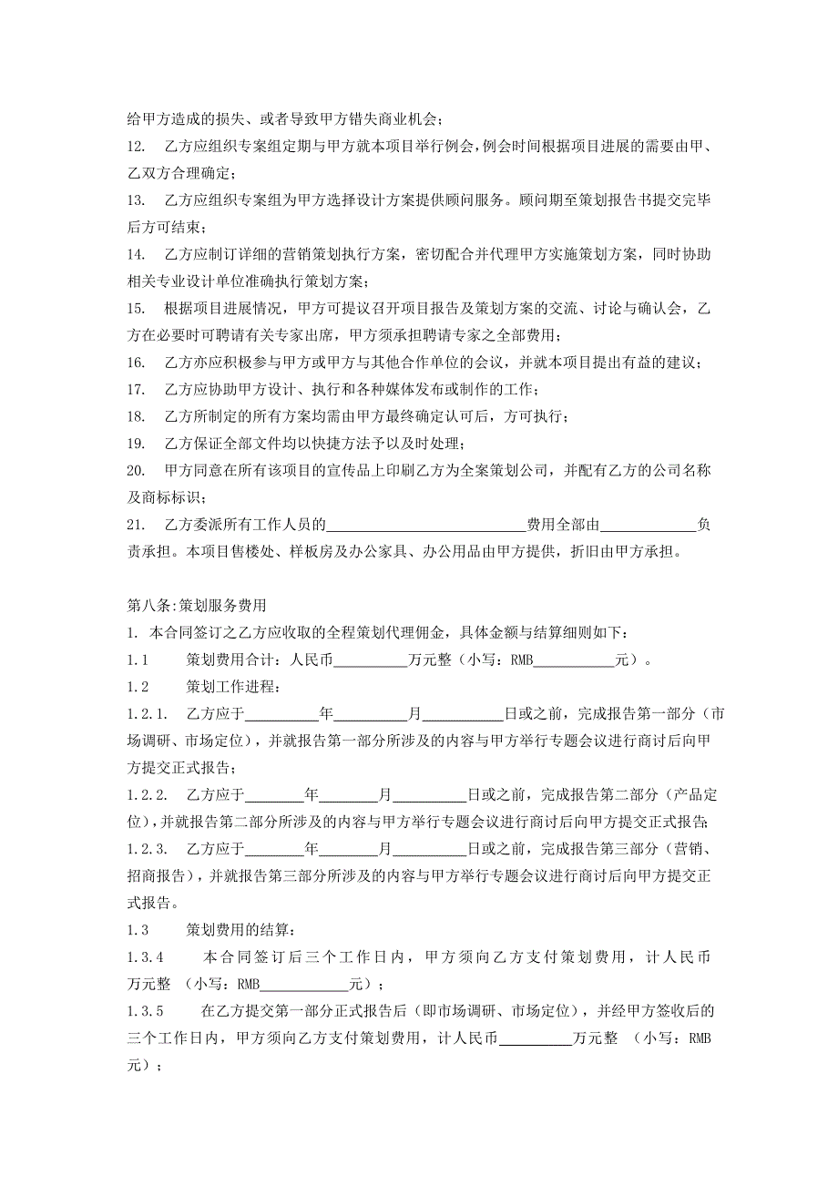 商业项目全案策划及独家招商、销售代理合同_第4页