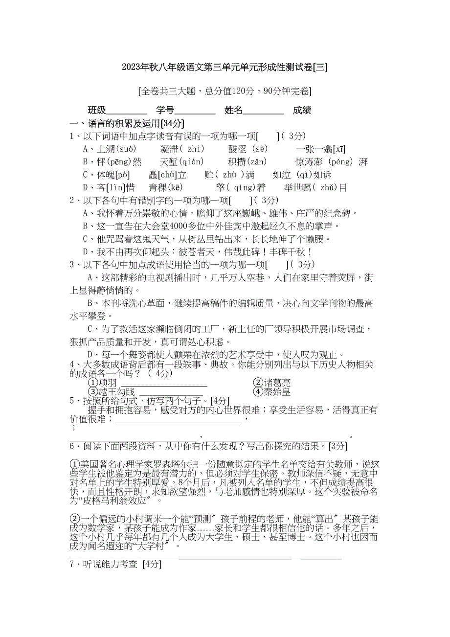 2023年秋八年级语文第三单元单元形成性测试卷初中语文.docx_第1页