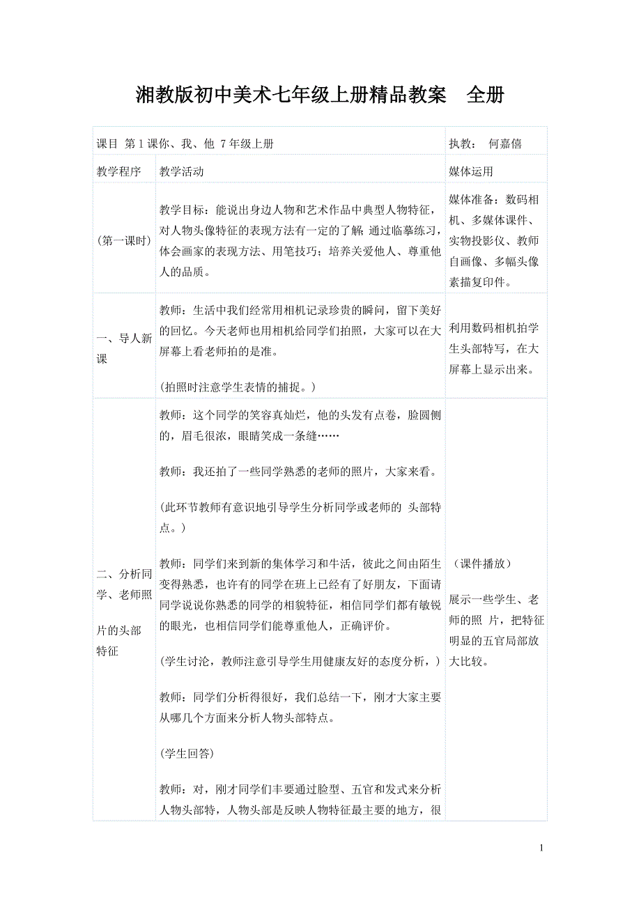 湘教版初中美术七年级上册精品教案全册.doc_第1页