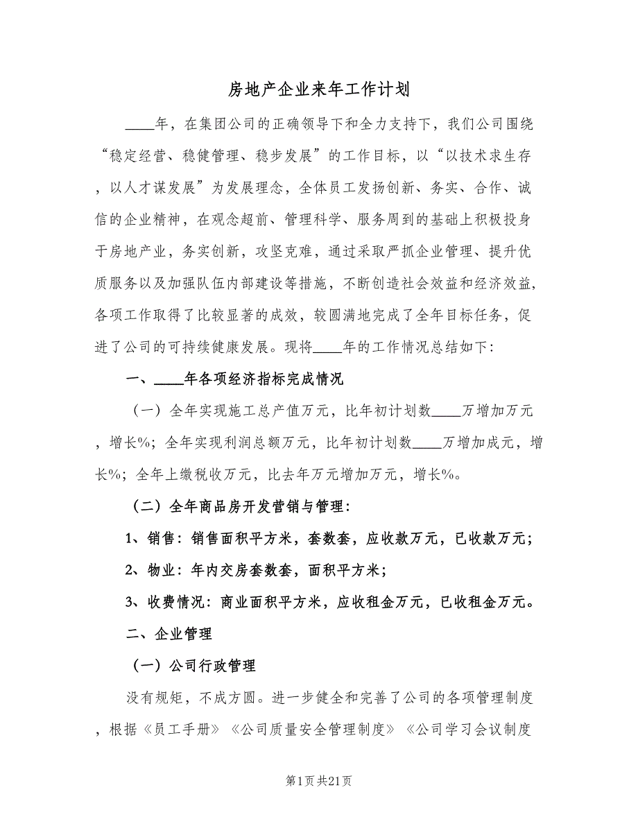 房地产企业来年工作计划（二篇）.doc_第1页