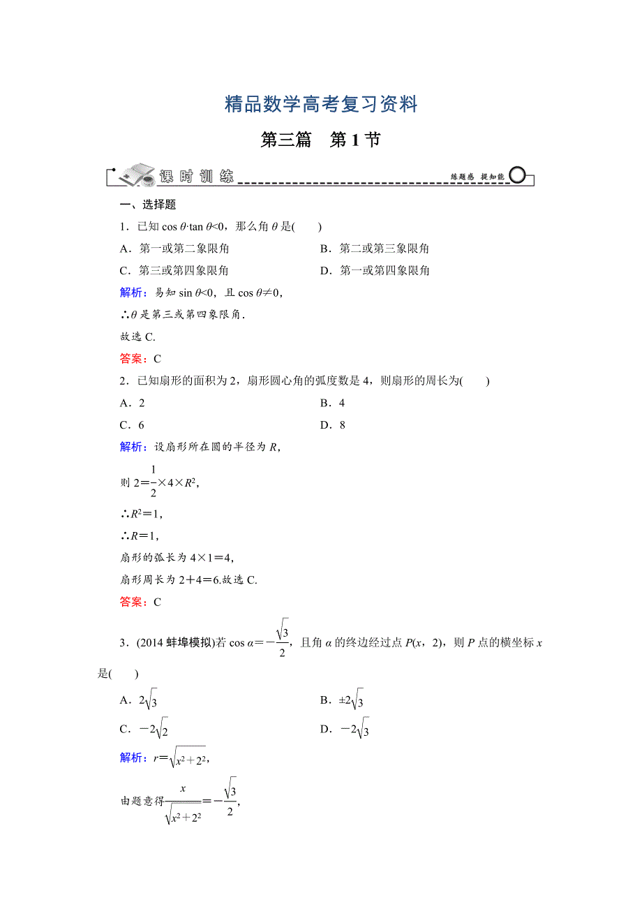 【精品】高考数学文科一轮总复习 第3篇 第1节 任意角的三角函数_第1页