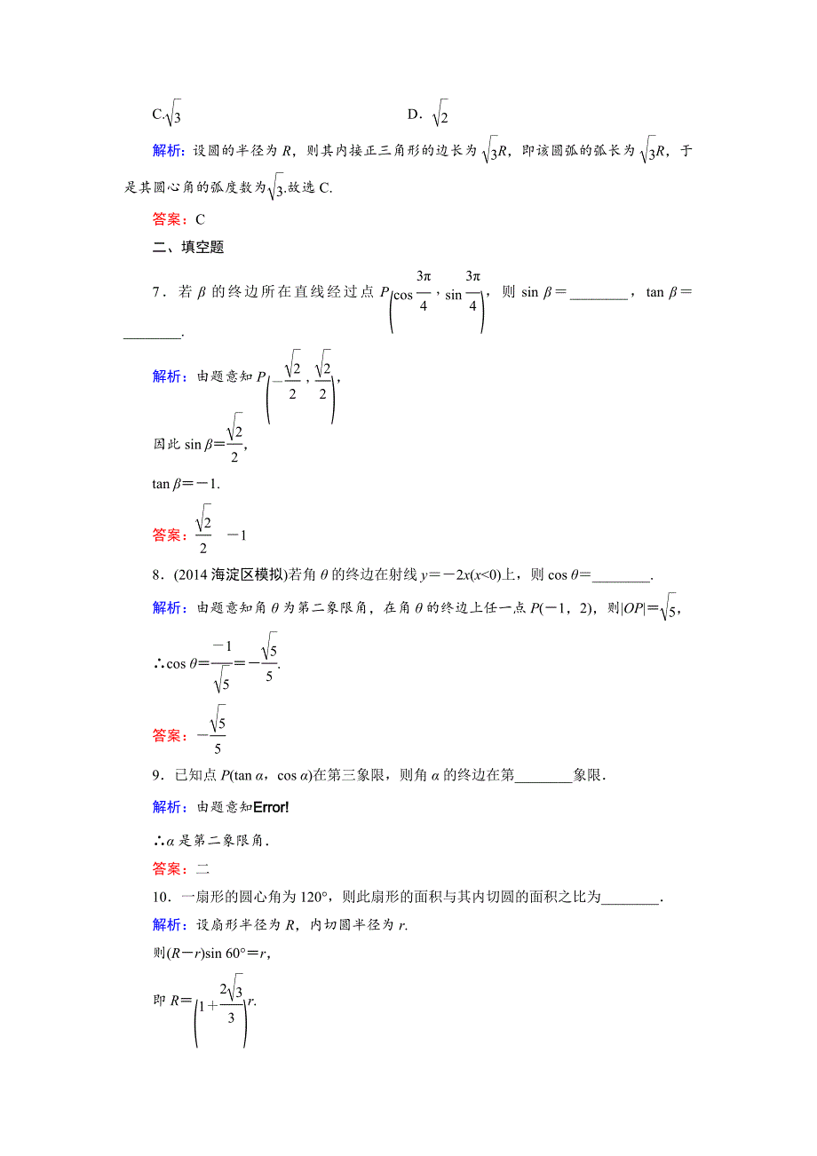 【精品】高考数学文科一轮总复习 第3篇 第1节 任意角的三角函数_第3页