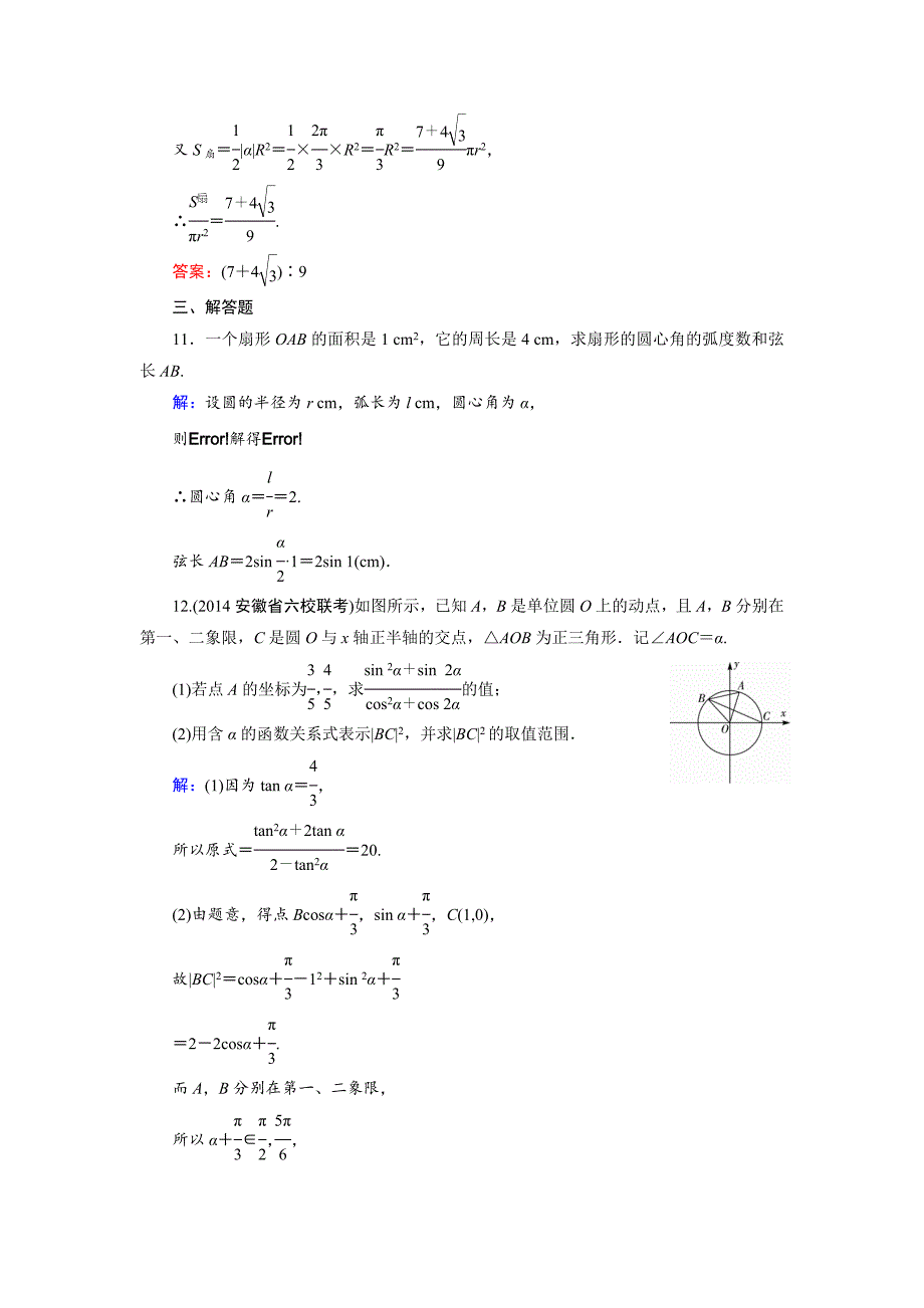 【精品】高考数学文科一轮总复习 第3篇 第1节 任意角的三角函数_第4页