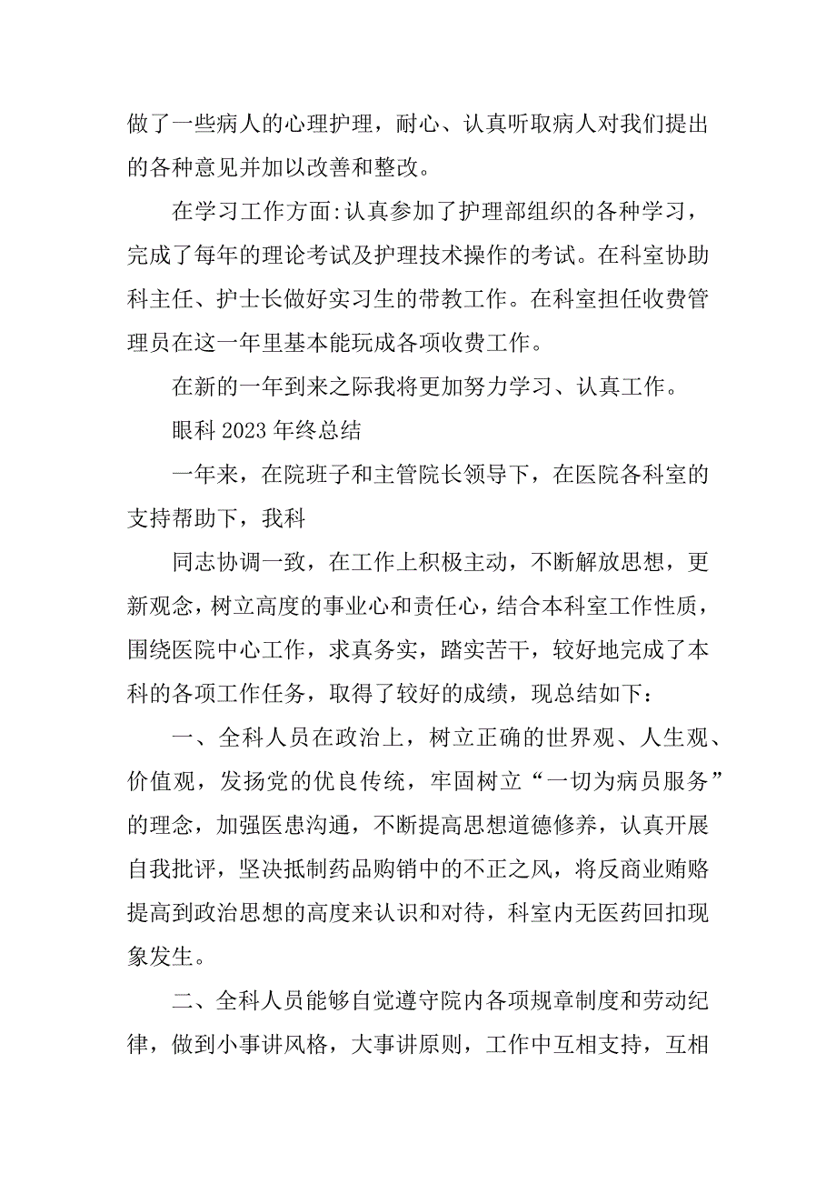 2023年眼科护士年终工作总结_眼科护士工作总结_第2页