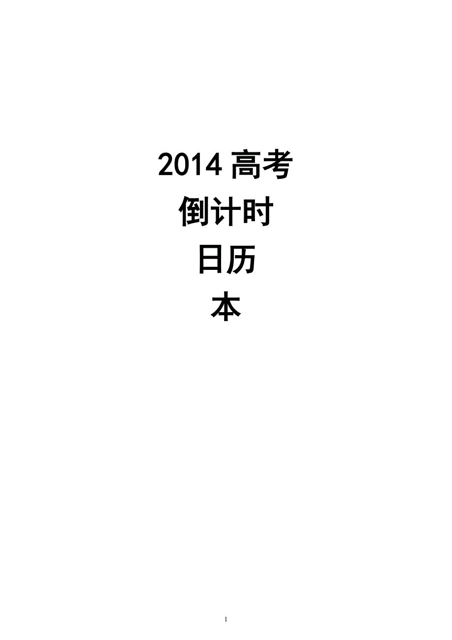 高考倒计时日历本_第1页