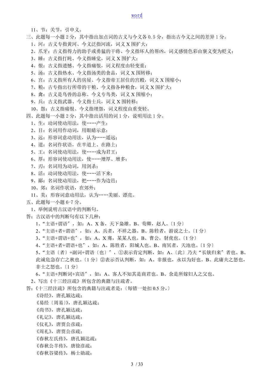 古代汉语经典模拟题附问题详解_第3页