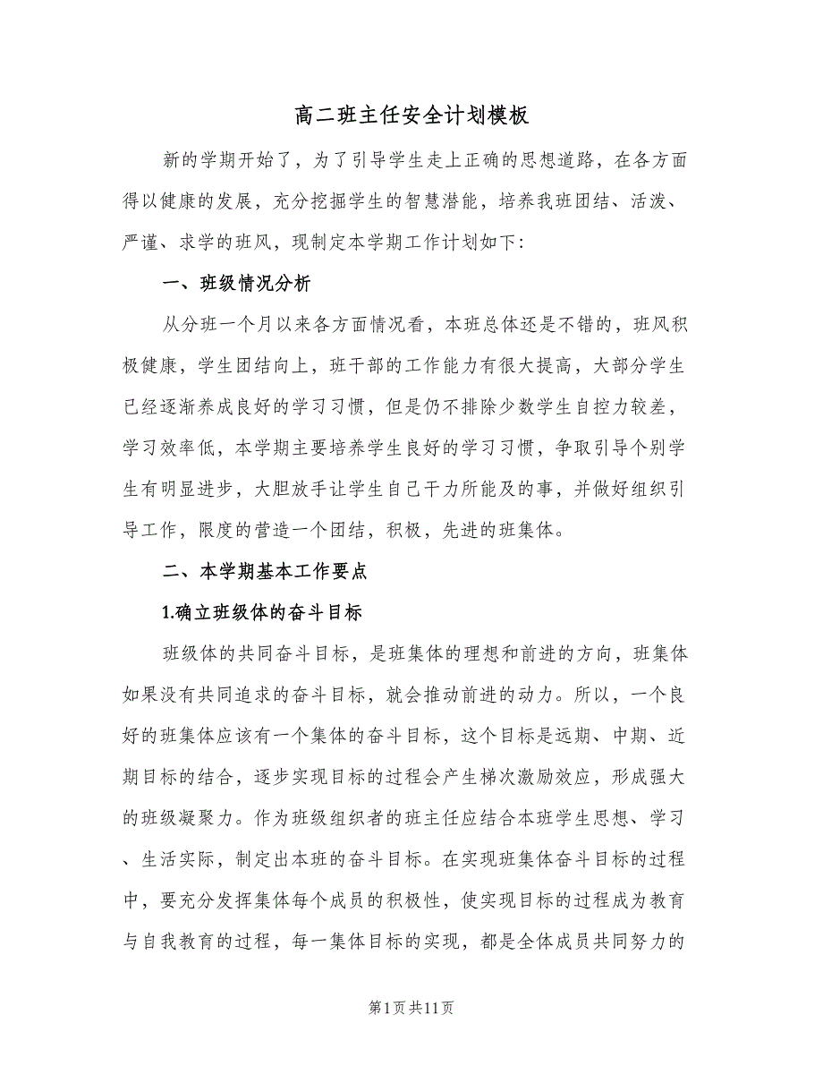 高二班主任安全计划模板（3篇）.doc_第1页