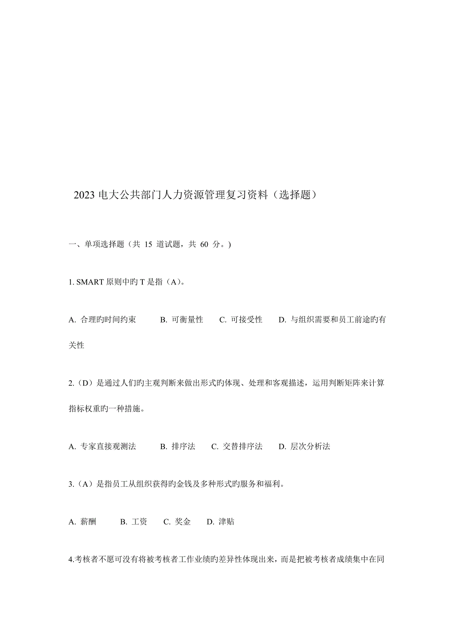 2023年电大公共部门人力资源管理复习资料选择题.doc_第1页