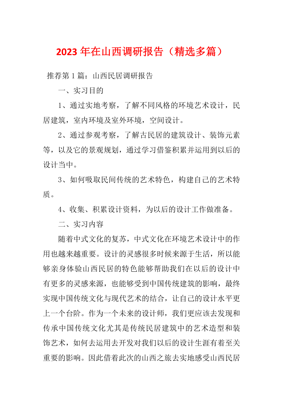 2023年在山西调研报告（精选多篇）_第1页