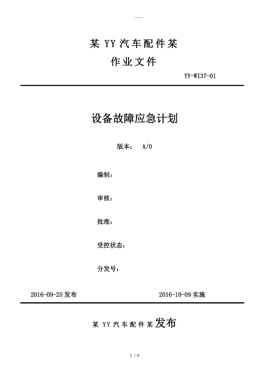 设备故障应急计划_第1页