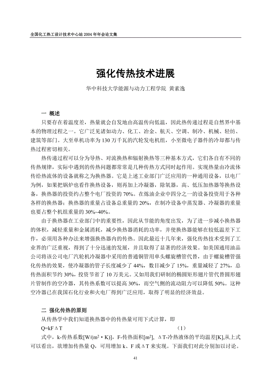 强化传热技术进展华中科技大学能源与动力工程学院黄素逸.doc_第1页