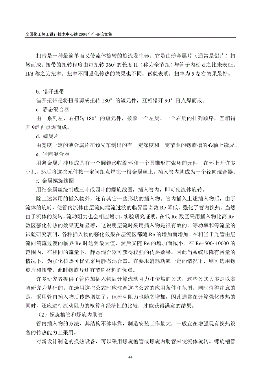 强化传热技术进展华中科技大学能源与动力工程学院黄素逸.doc_第4页