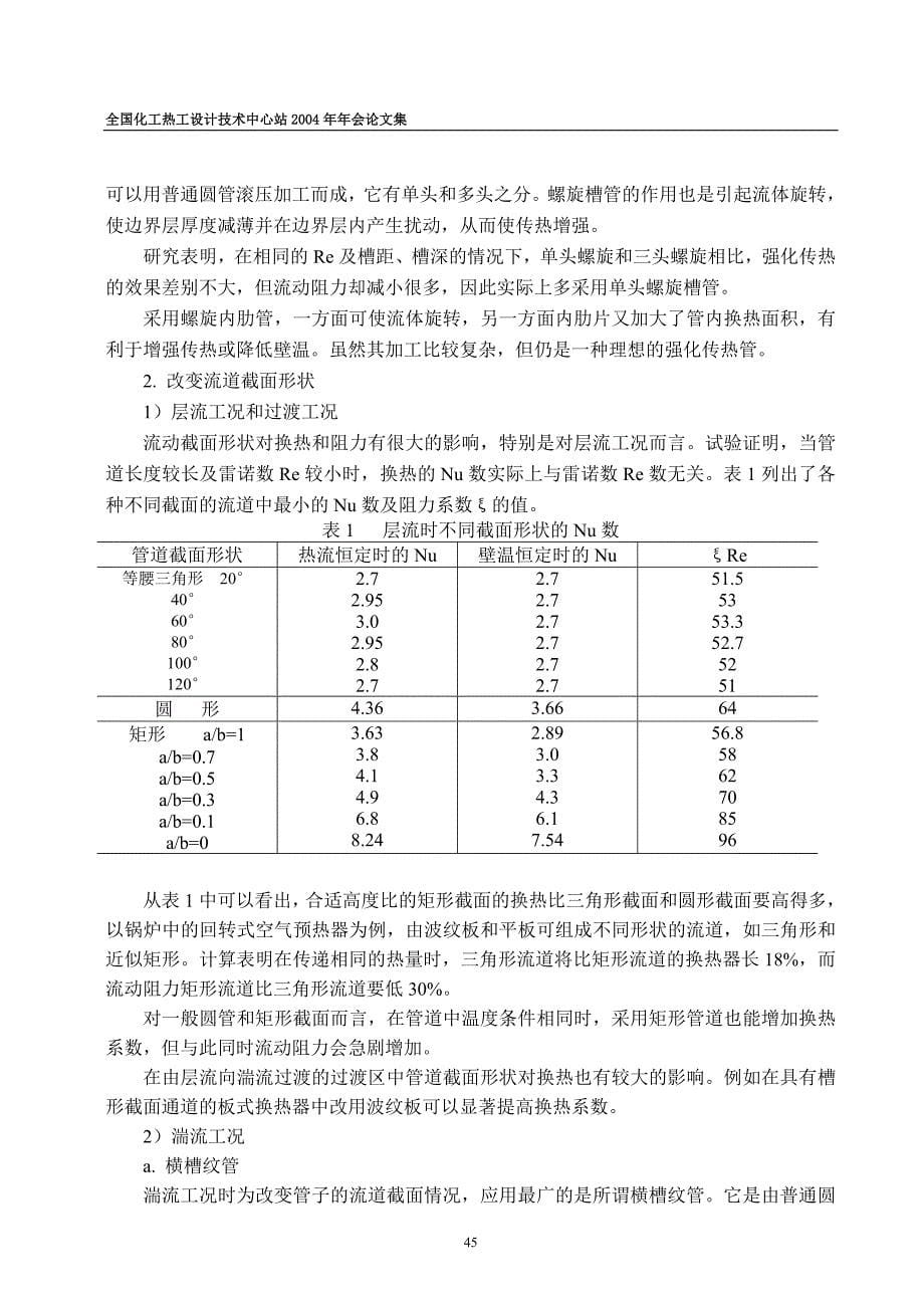 强化传热技术进展华中科技大学能源与动力工程学院黄素逸.doc_第5页