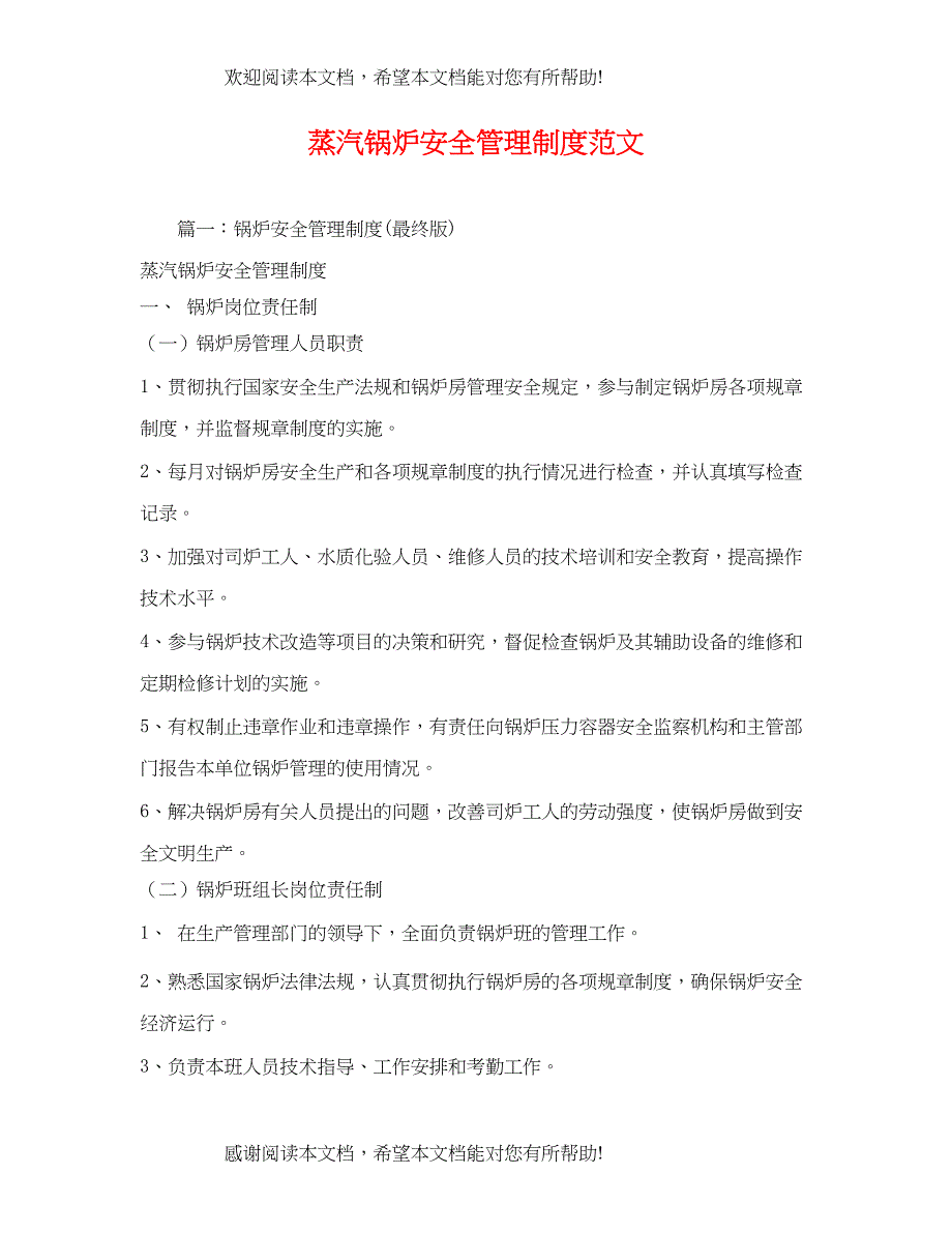 2022年蒸汽锅炉安全管理制度范文_第1页