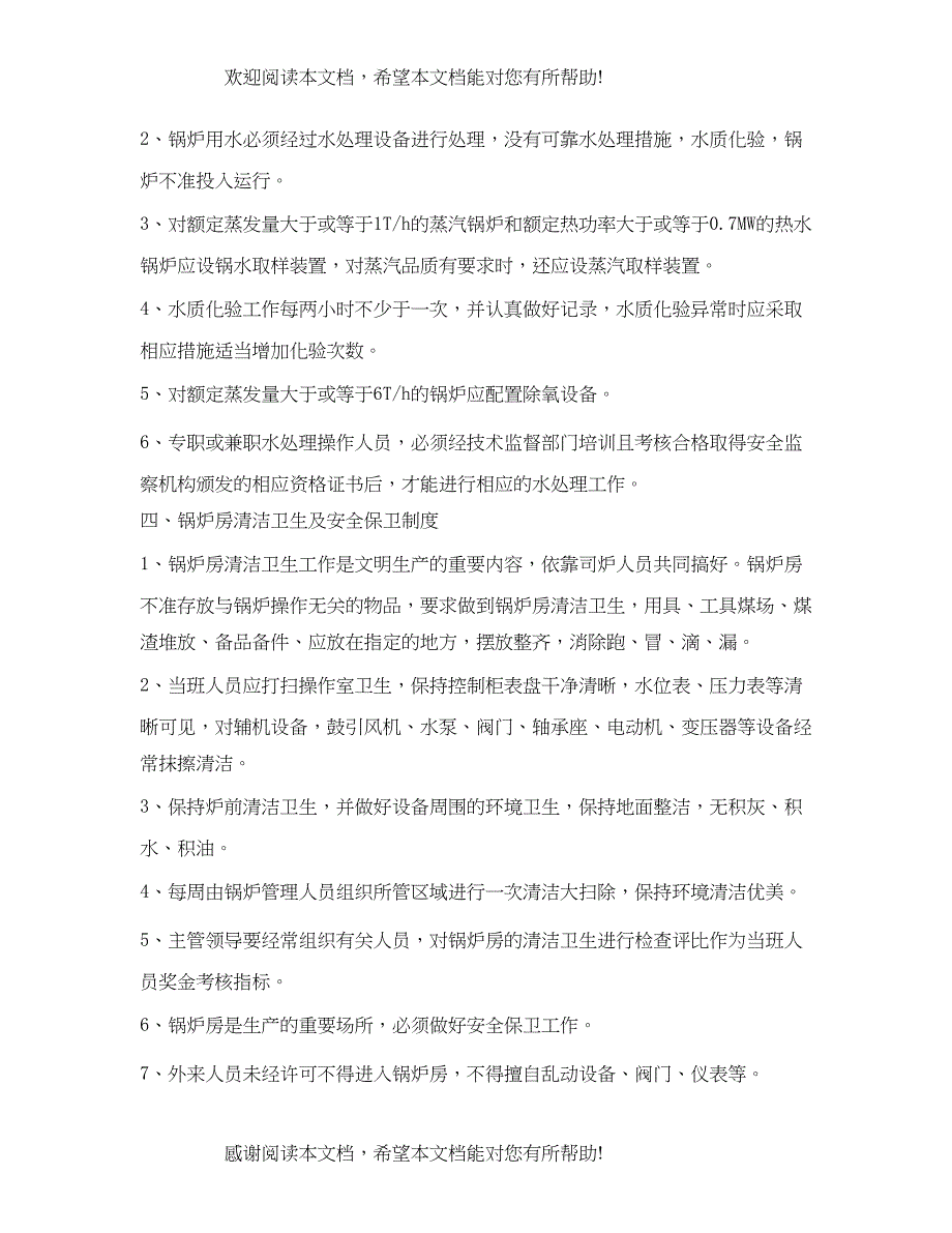 2022年蒸汽锅炉安全管理制度范文_第4页