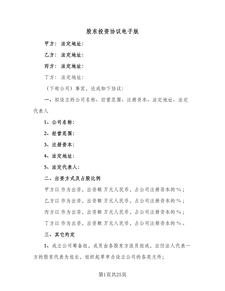 股东投资协议电子版（9篇）_第1页