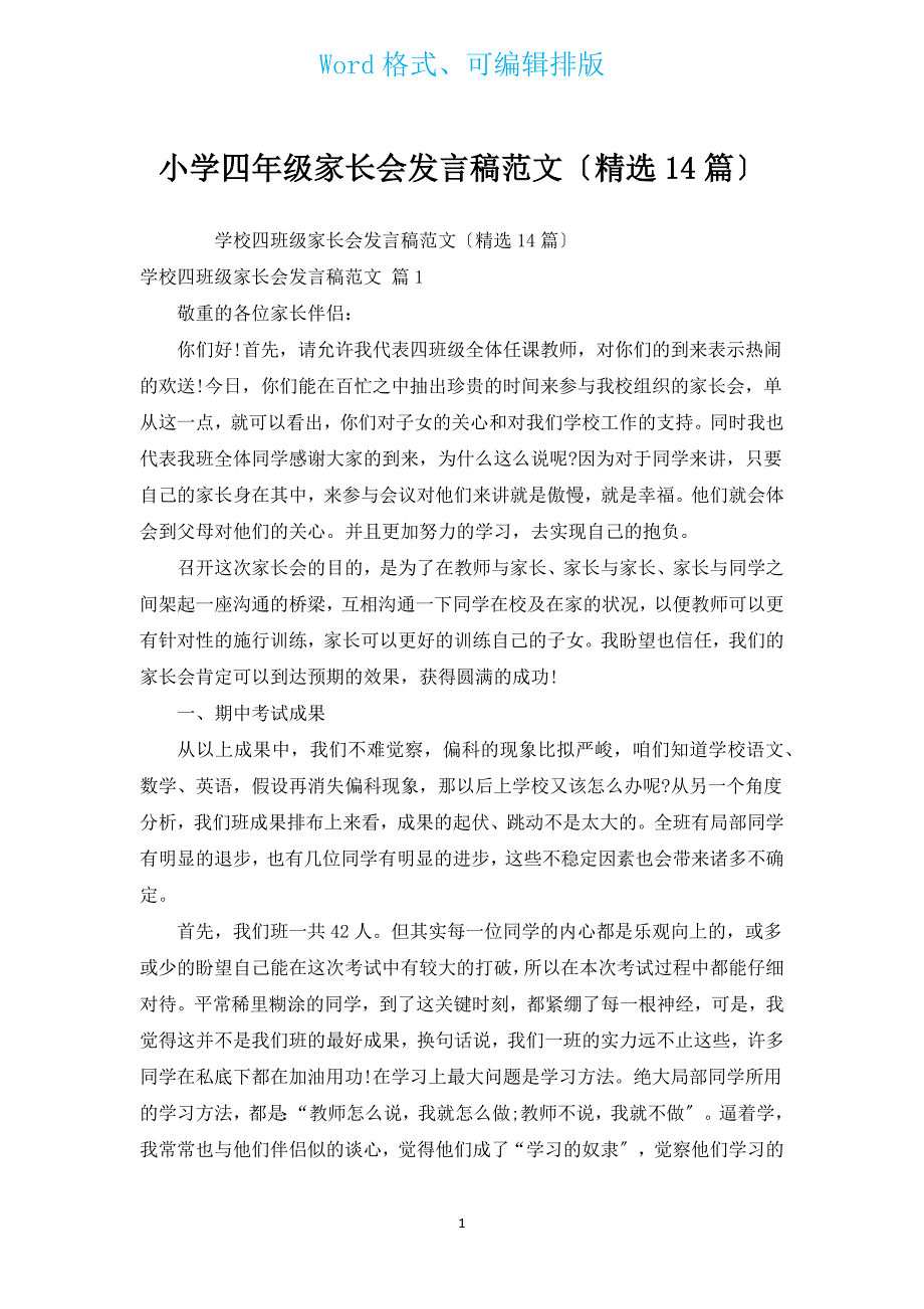 小学四年级家长会发言稿范文（14篇）.docx_第1页