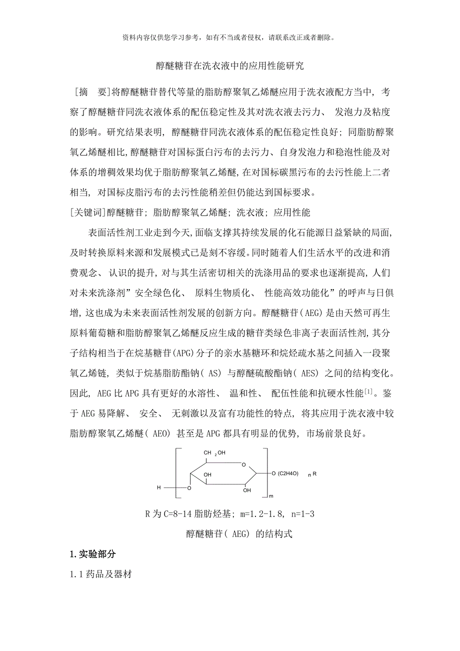 醇醚糖苷在洗衣液中的应用性能研究样本.doc_第1页