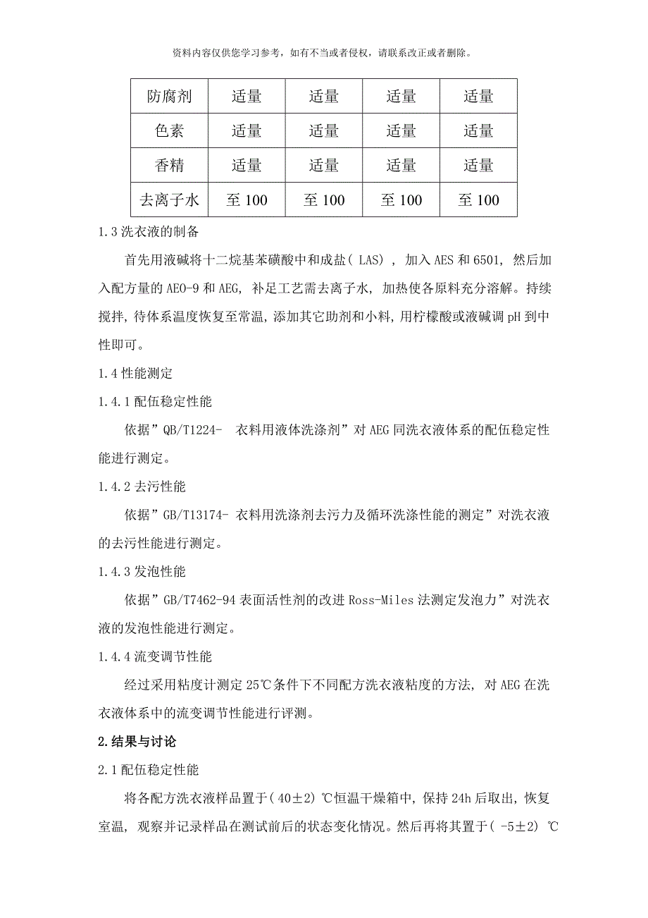 醇醚糖苷在洗衣液中的应用性能研究样本.doc_第3页