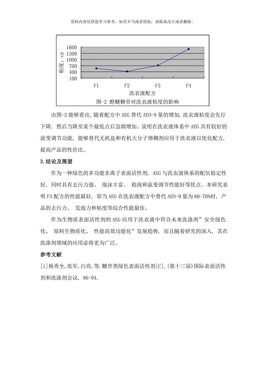 醇醚糖苷在洗衣液中的应用性能研究样本.doc_第5页