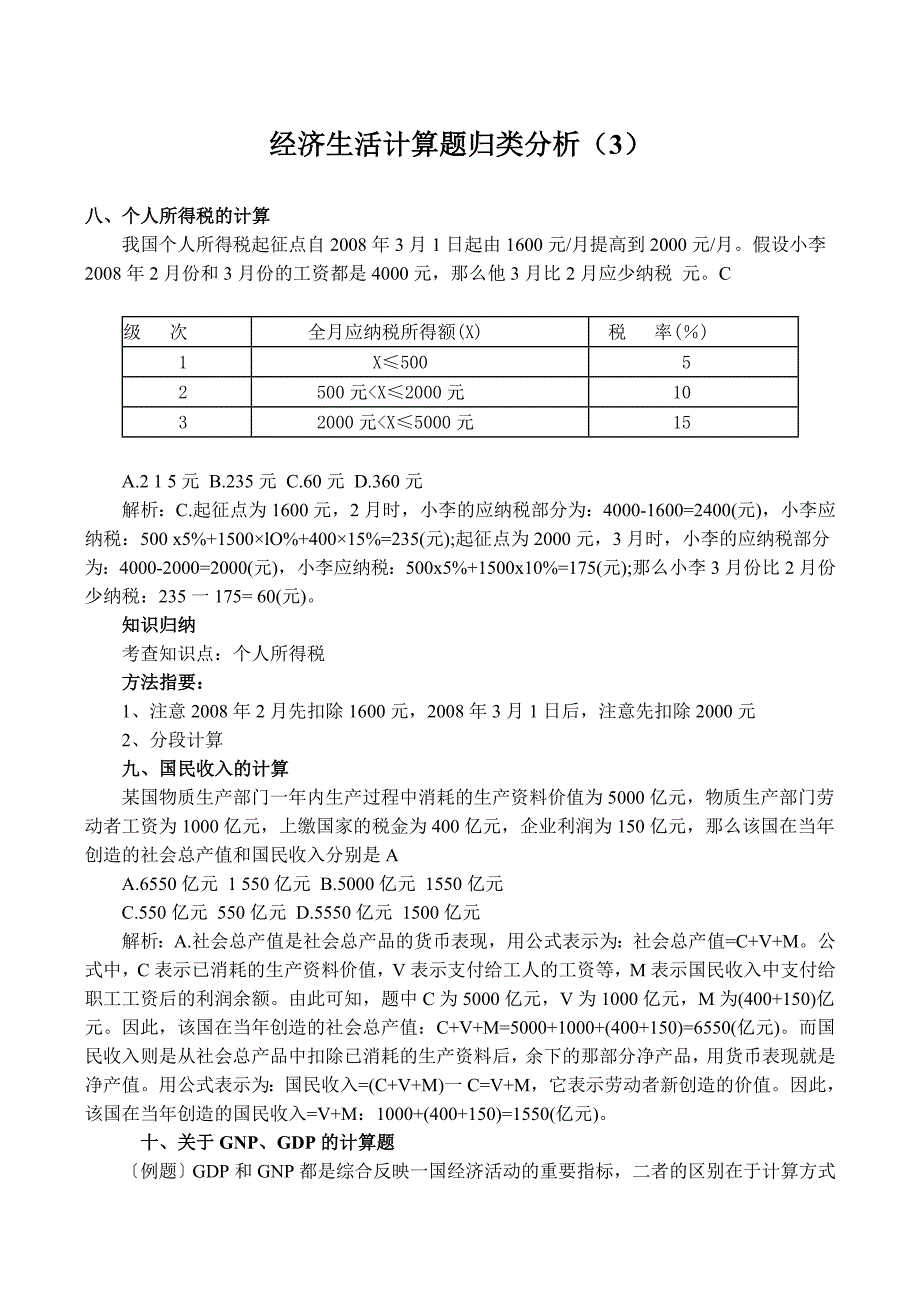 经济生活计算题归类分析_第1页