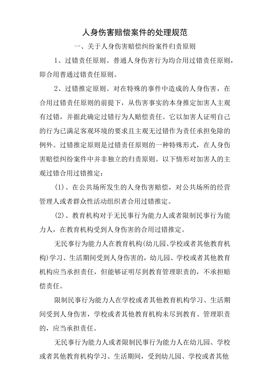 人身损害赔偿案件的处理规范_第1页