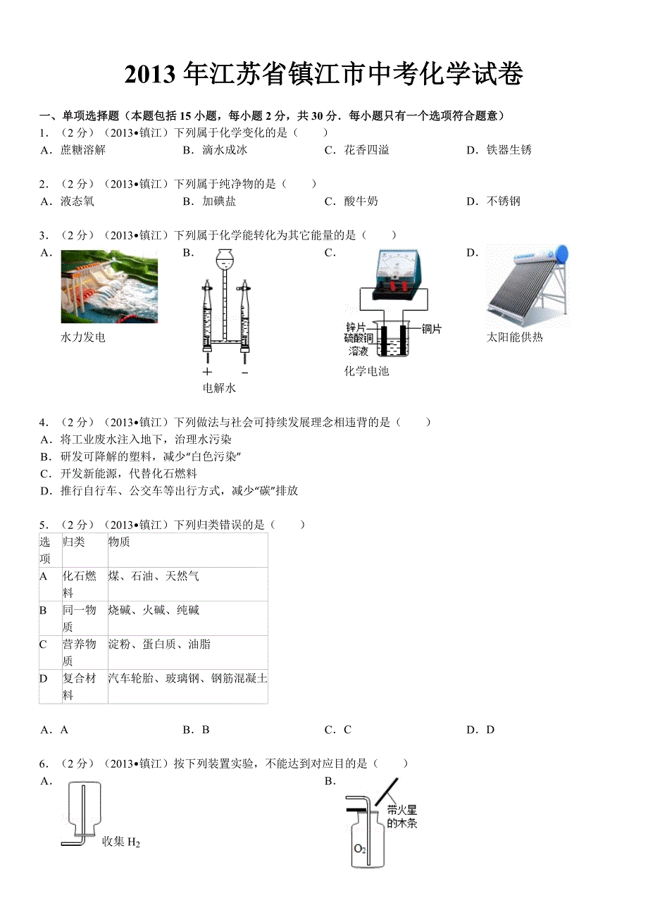 江苏省镇江市中考化学试卷解析_第1页