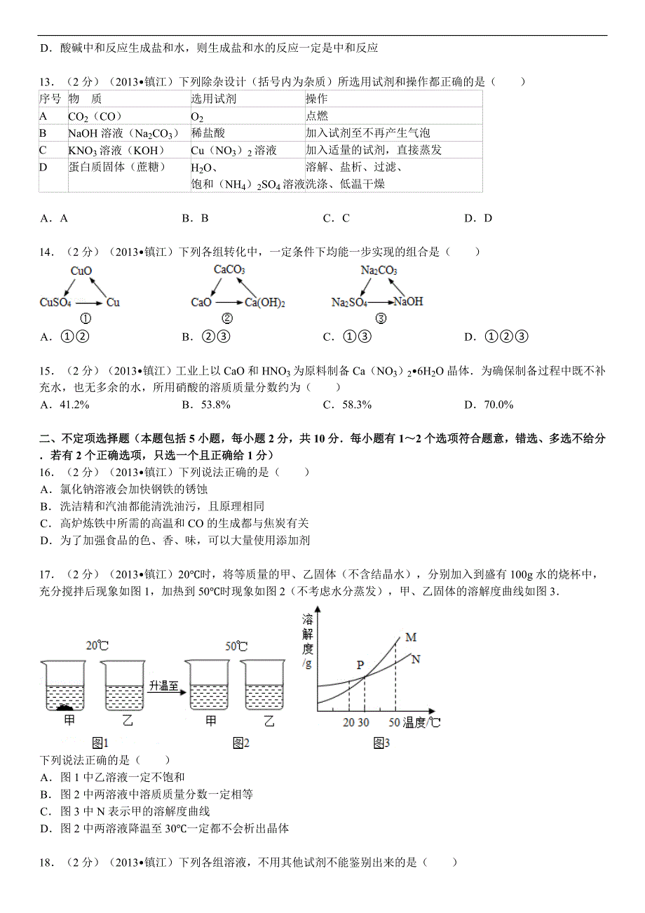 江苏省镇江市中考化学试卷解析_第3页