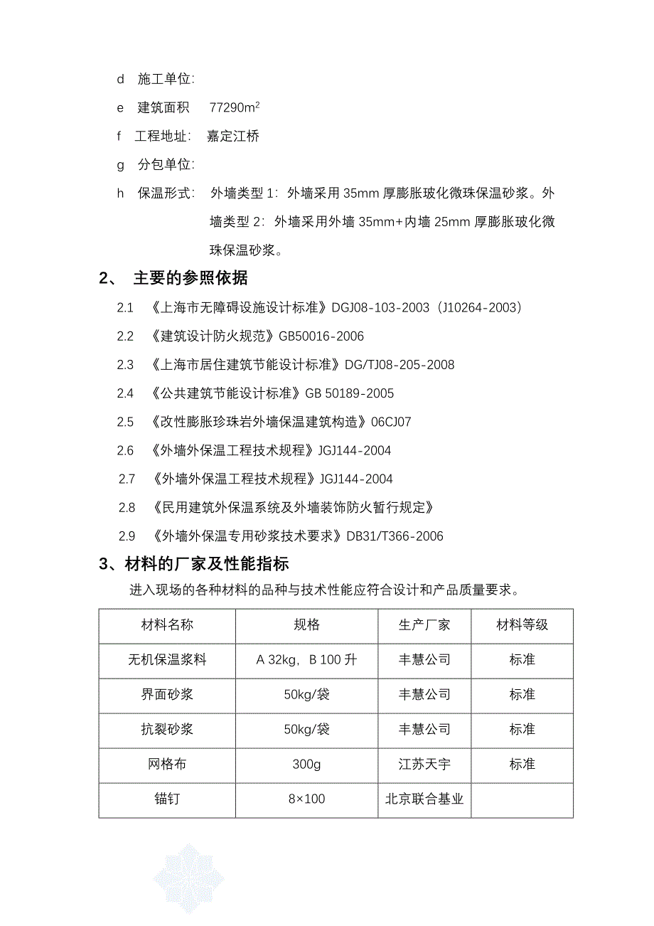 膨胀玻化微珠无机保温砂浆外保温施工方案secret_第4页