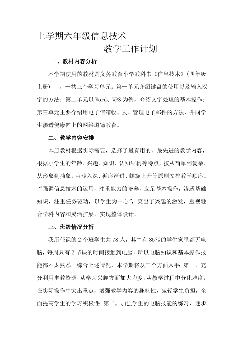 人教版小学三年级起点四年级上册信息技术教案全册_第1页