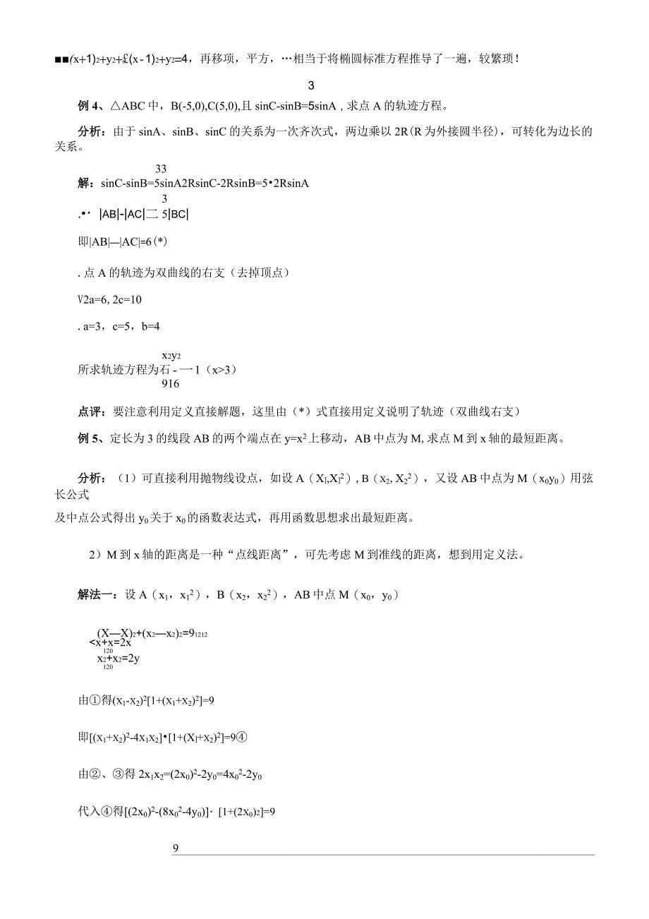 【2020届】高考数学圆锥曲线专题复习：圆锥曲线常用解法、常规题型与性质_第5页