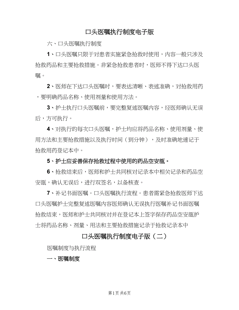 口头医嘱执行制度电子版（3篇）.doc_第1页