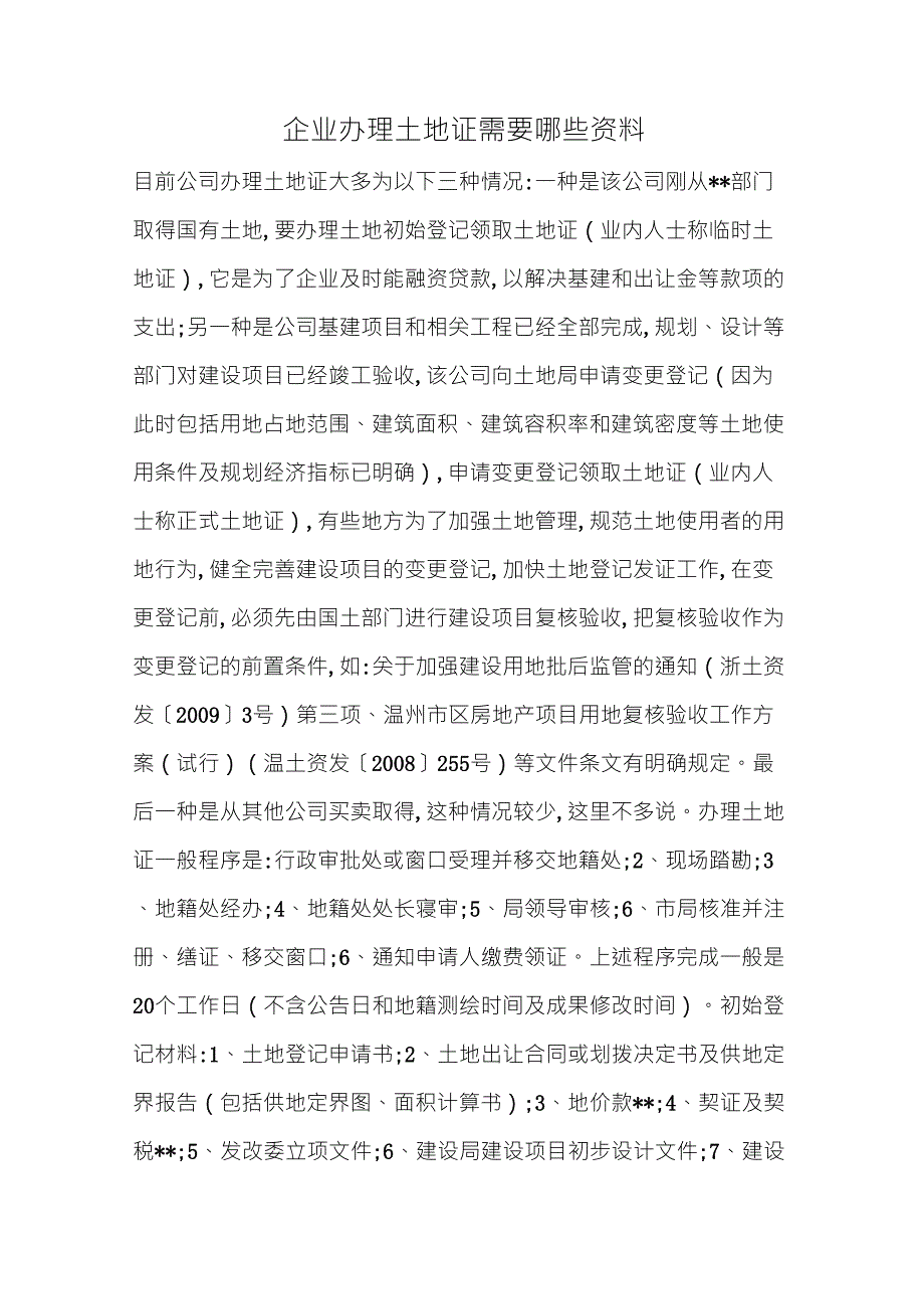 企业办理土地证需要哪些资料_第1页