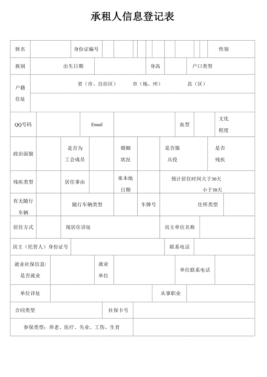 承租人信息登记表_第1页