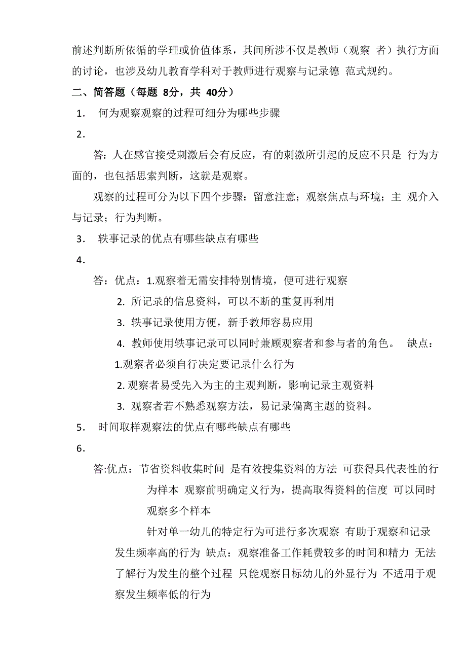 《幼儿行为观察与分析》试卷答案_第3页