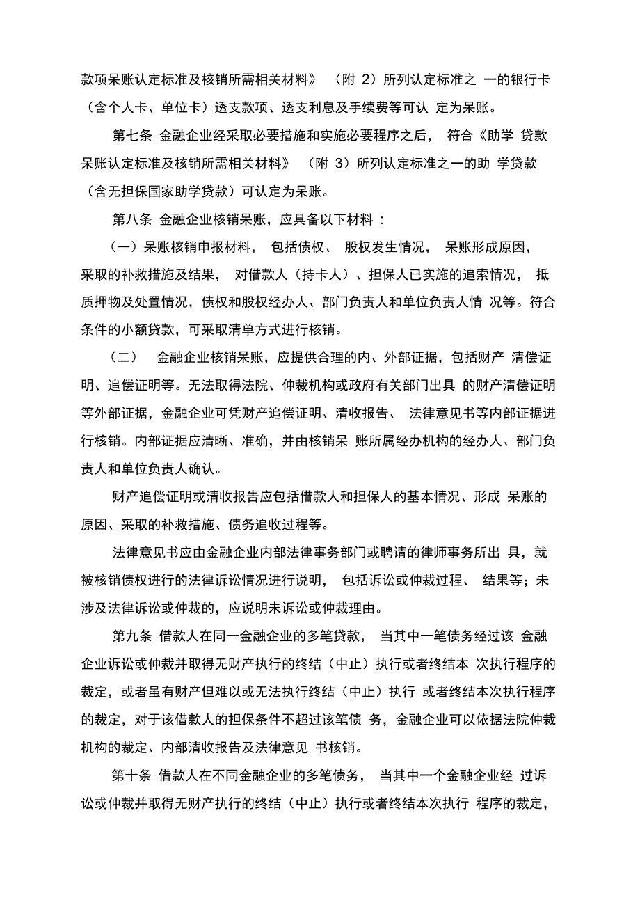 金融企业呆账核销管理办法(2017年修订版)_第2页