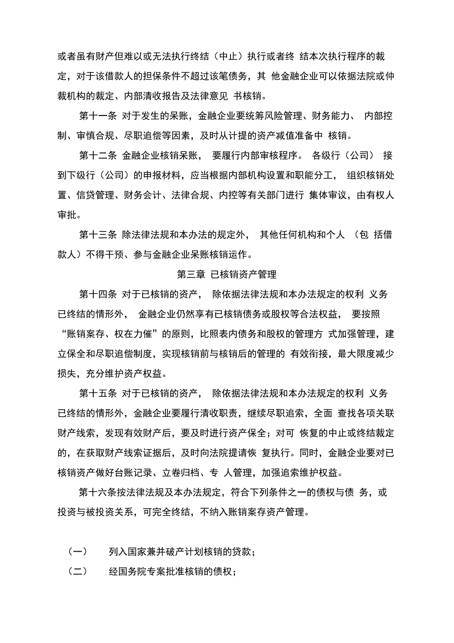 金融企业呆账核销管理办法(2017年修订版)_第3页