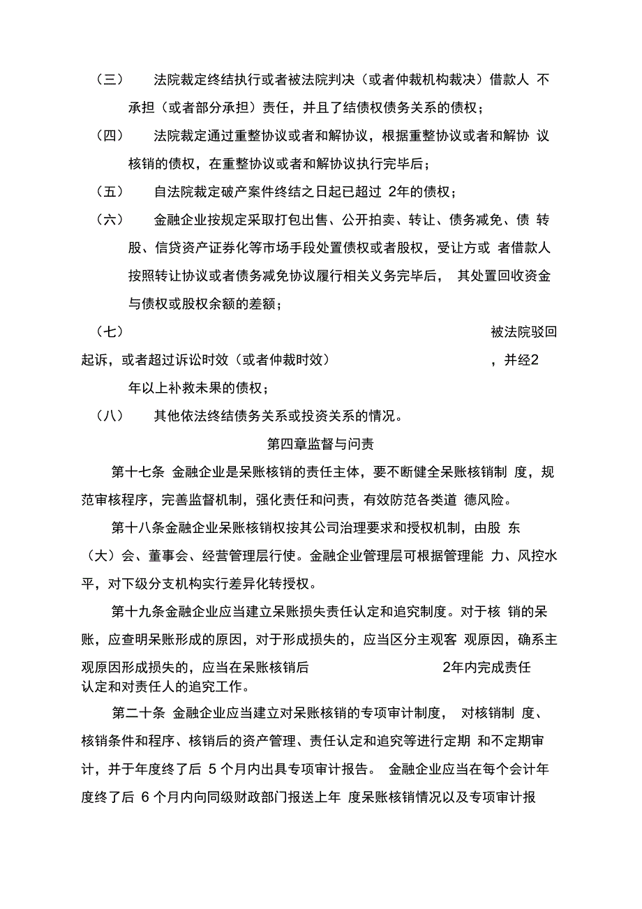 金融企业呆账核销管理办法(2017年修订版)_第4页