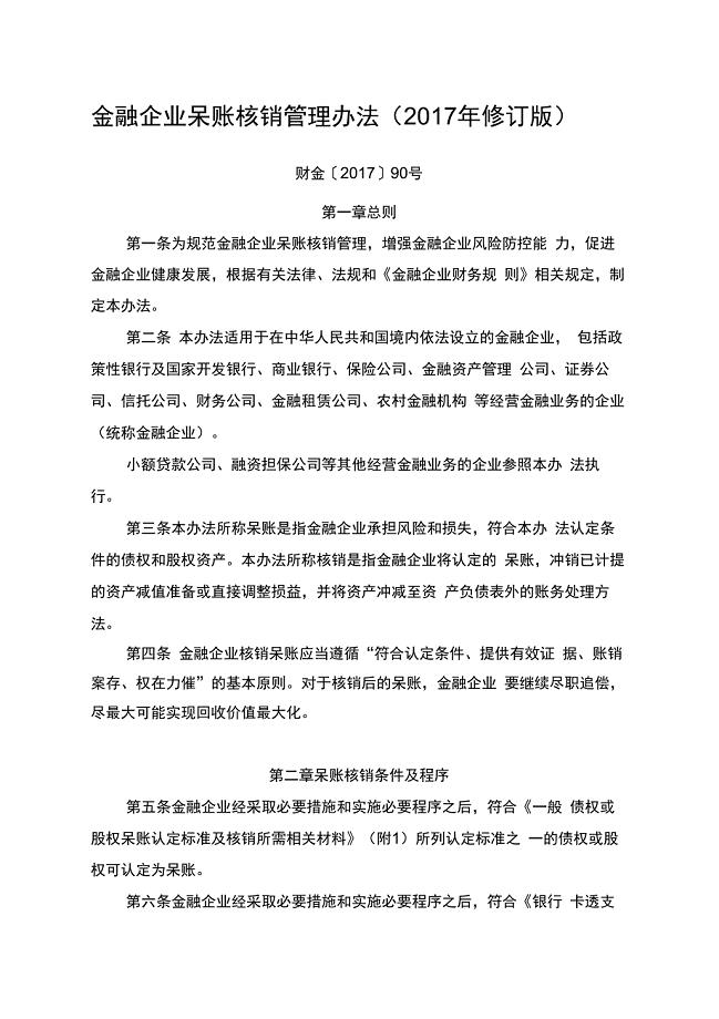 金融企业呆账核销管理办法(2017年修订版)